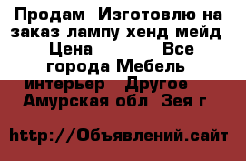 Продам, Изготовлю на заказ лампу хенд-мейд › Цена ­ 3 000 - Все города Мебель, интерьер » Другое   . Амурская обл.,Зея г.